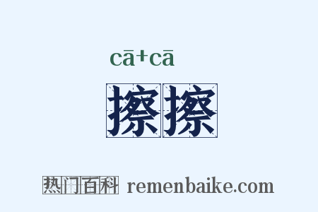 擦擦是什么意思的图片